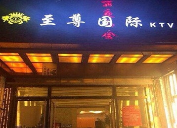 龙圩哪个KTV少爷男模妹子服务好-至尊国际KTV消费价格服务点评