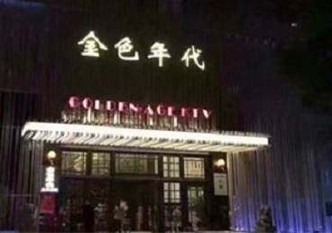 龙圩KTV陪唱男公关哪家最便宜-金色年代KTV便宜消费点评